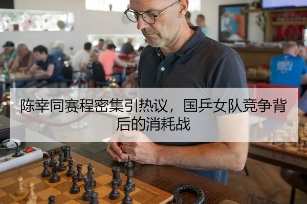 chen-xing-tong-sai-cheng-mi-ji-yin-re-yi-guo-ping-nv-dui-jing-zheng-bei-hou-de-xiao-hao-zhan-2-216.jpg