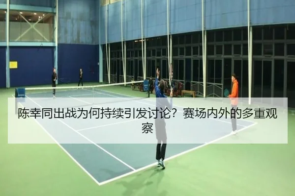 chen-xing-tong-chu-zhan-wei-he-chi-xu-yin-fa-tao-lun-sai-chang-nei-wai-de-duo-zhong-guan-cha-1-499.jpg